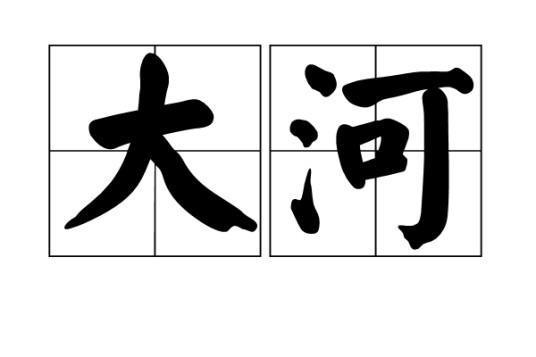 大河（汉语词语）