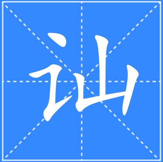 讪