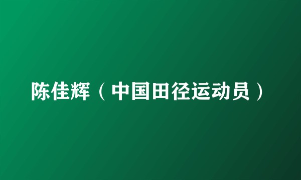 陈佳辉（中国田径运动员）