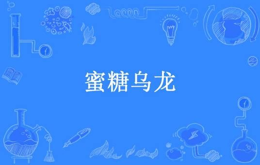 蜜糖乌龙（当尽欢所著小说）