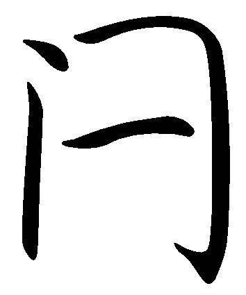 闩