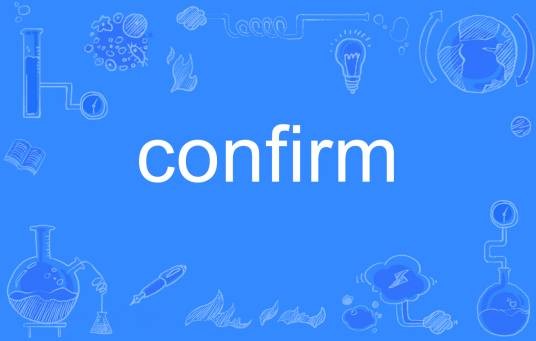 confirm（英语单词）