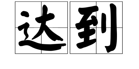 达到