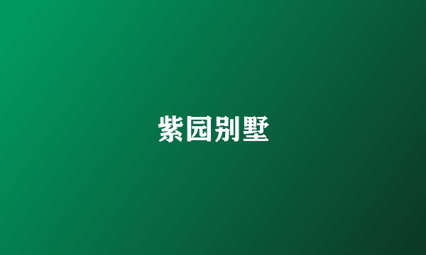 紫园别墅