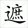 遮（汉语文字）