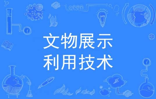文物展示利用技术