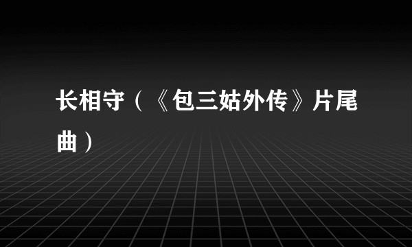 长相守（《包三姑外传》片尾曲）