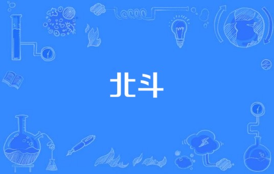 北斗（汉语词语）
