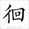 徊