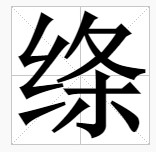 绦