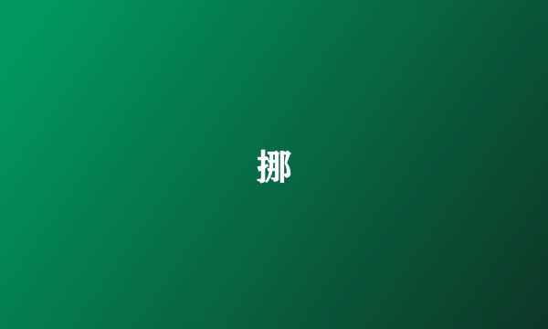挪
