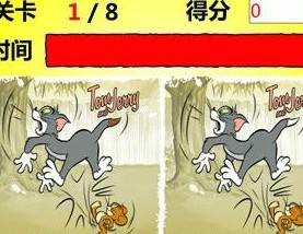 猫和老鼠找茬
