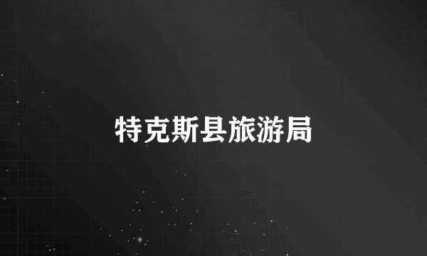 特克斯县旅游局