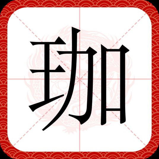 珈