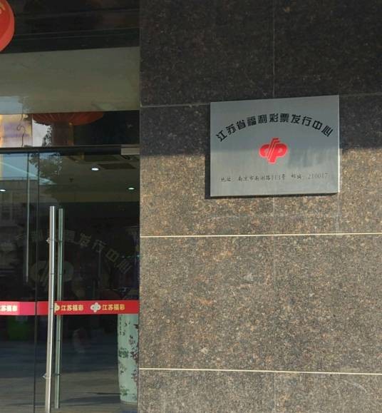 江苏省福利彩票发行中心
