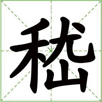 嵇（汉语汉字）