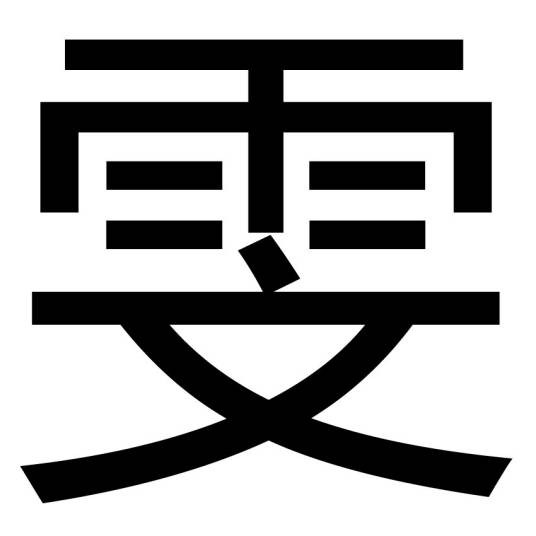 雯（汉语文字）