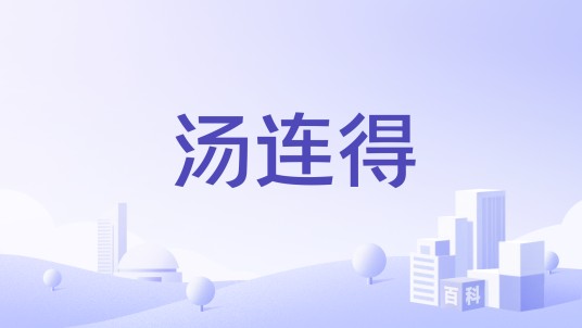 汤连得
