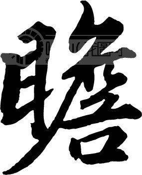 瞻