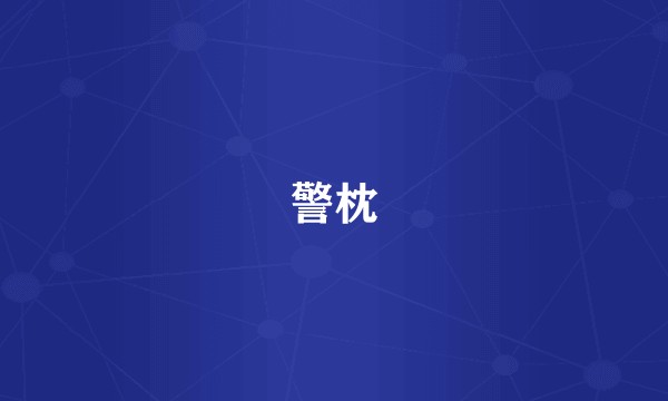 警枕