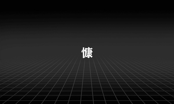 慷