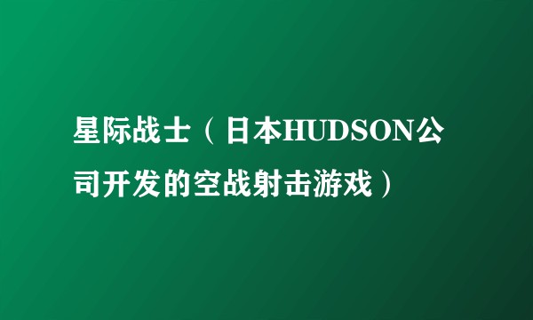 星际战士（日本HUDSON公司开发的空战射击游戏）