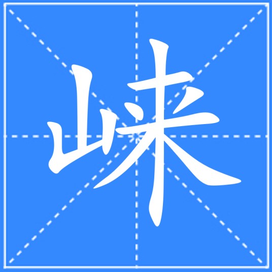 崃