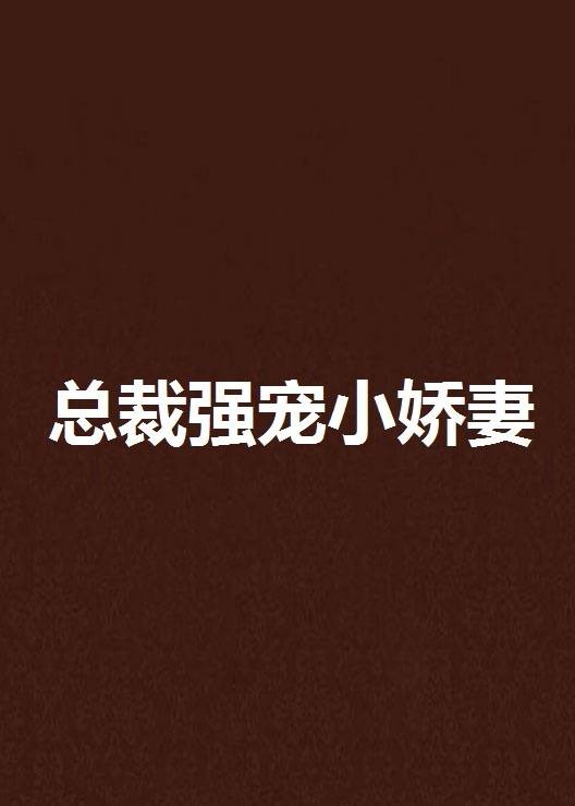 总裁强宠小娇妻