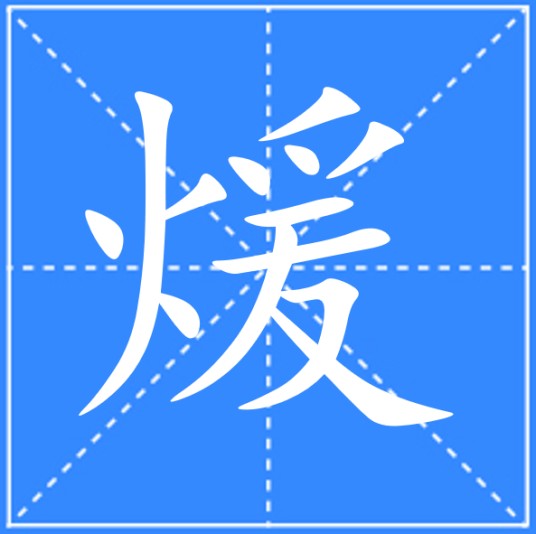 煖