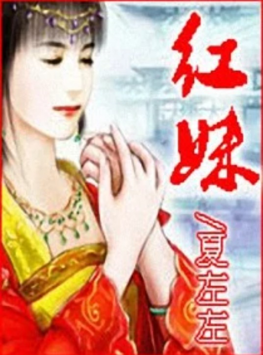 红妹（夏左左著网络小说）