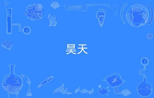 昊天（汉语词语）