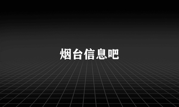 烟台信息吧