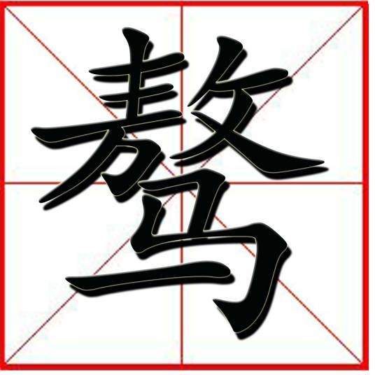 骜