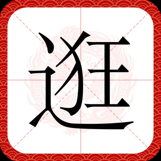 逛（汉语一级字）