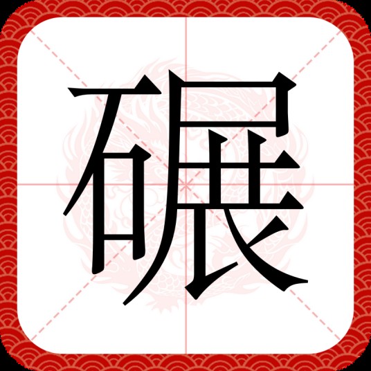 碾