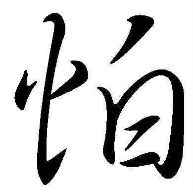 怕（汉语文字）