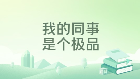 我的同事是个极品