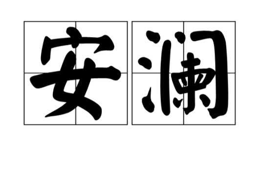 安澜（汉语词语）