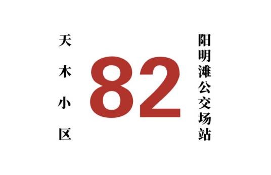 哈尔滨公交82路