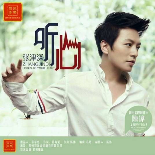 听心（张津涤演唱的歌曲）