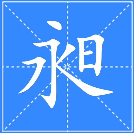 昶（汉语文字）