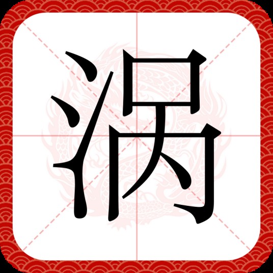 涡（汉语汉字）