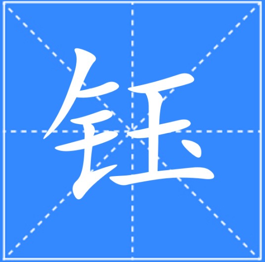 钰