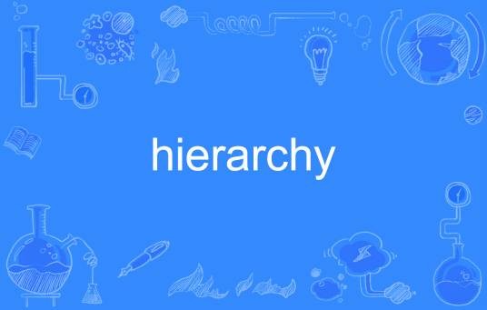 hierarchy（英语单词）