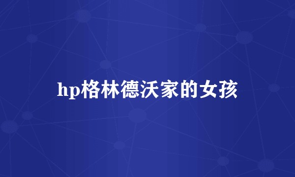 hp格林德沃家的女孩