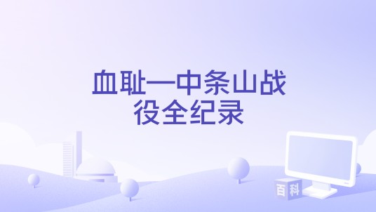 血耻—中条山战役全纪录