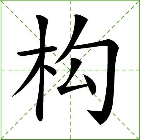 构（汉语汉字）
