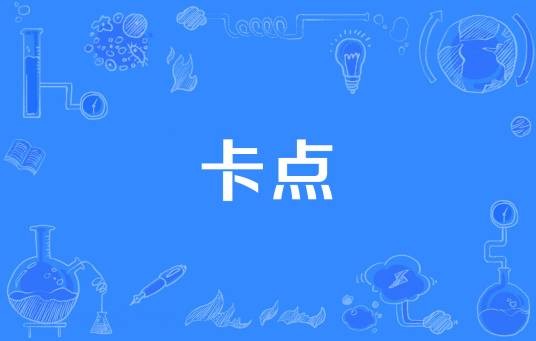 卡点（石油名词）