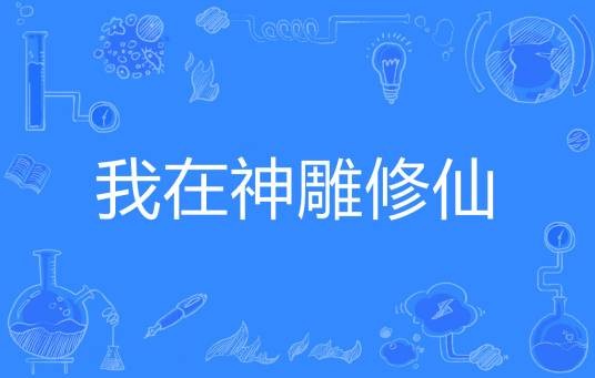 我在神雕修仙