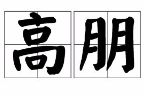 高朋（汉语词语）